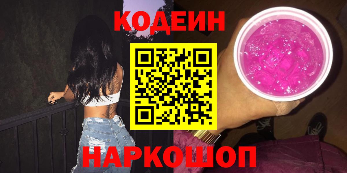 Кодеин Purple Drank  Вход с VPN  Дзержинский  Codein напиток Lean (лин) 